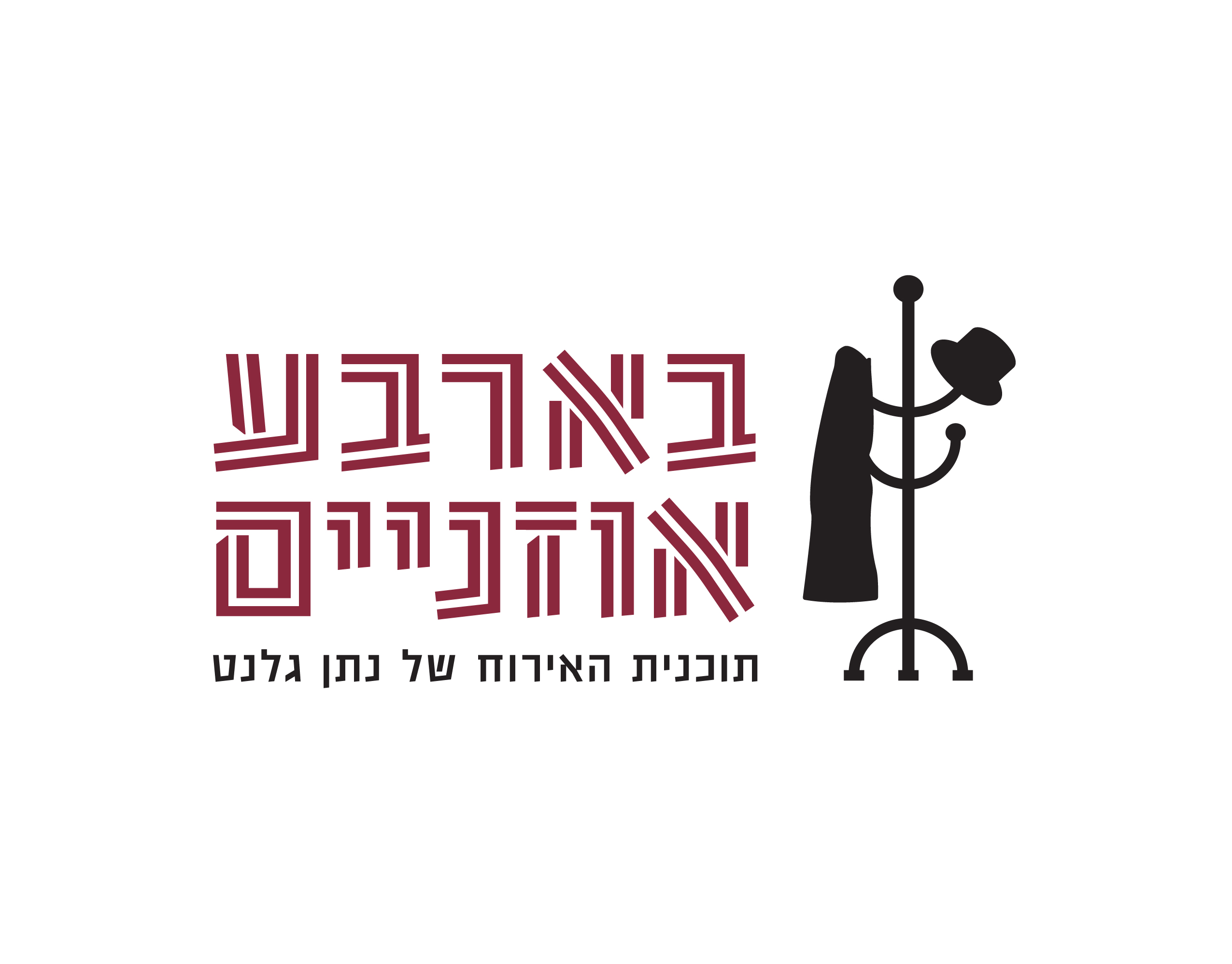 בארבע אוזניים-לוגו-05.jpg