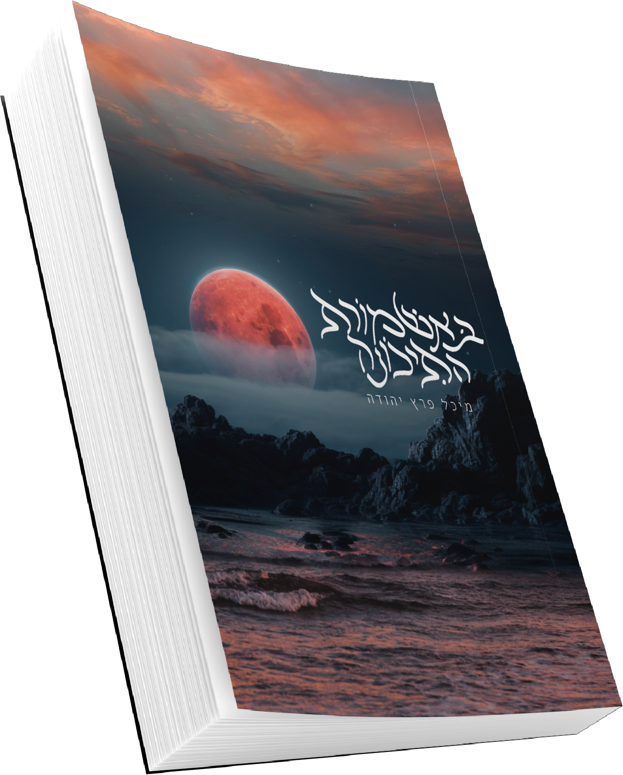 באשמורת התיכונה 3.png