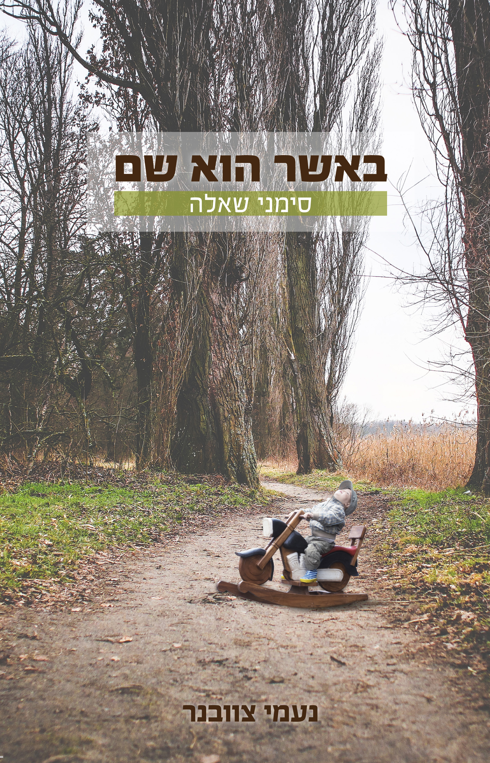 באשר הוא שם סימני שאלה.jpg