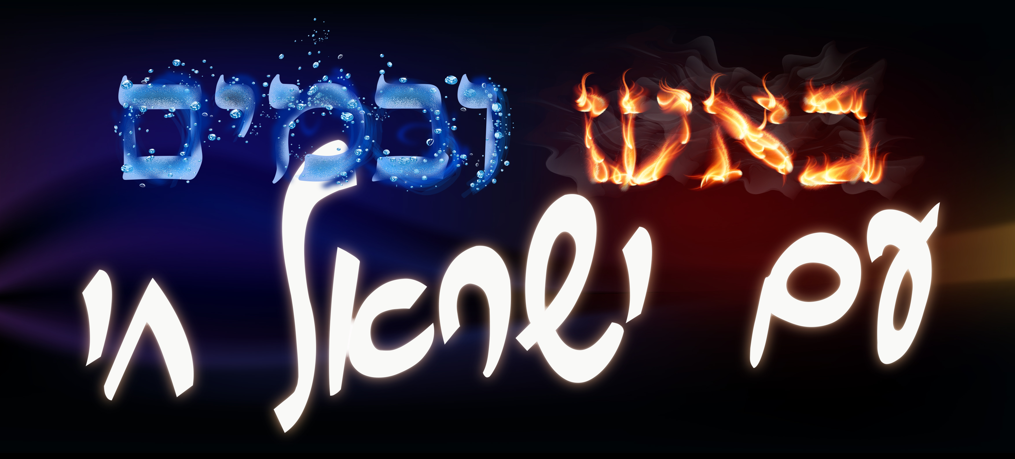 באש ובמים.jpg