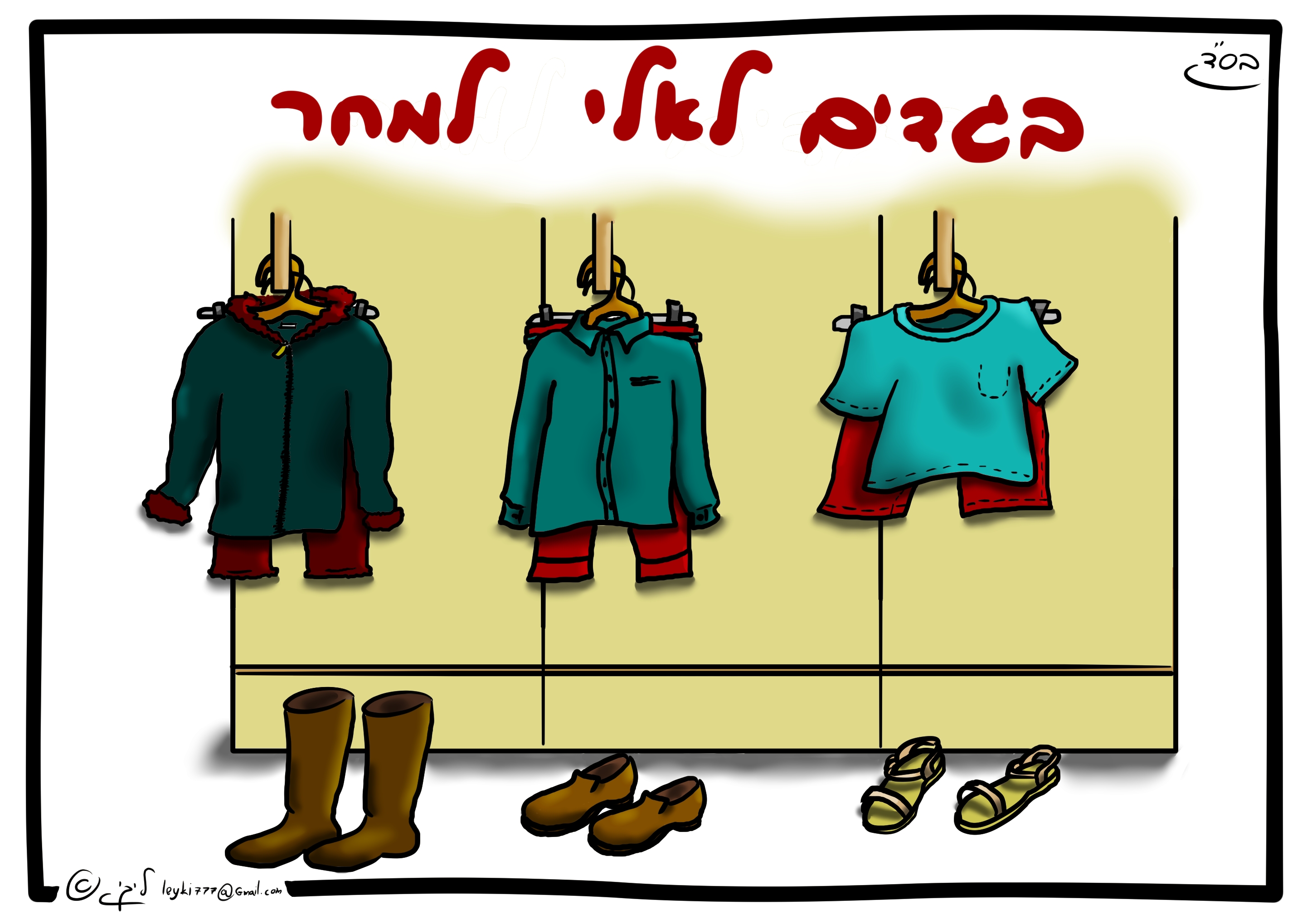 בגדים למחר.jpg