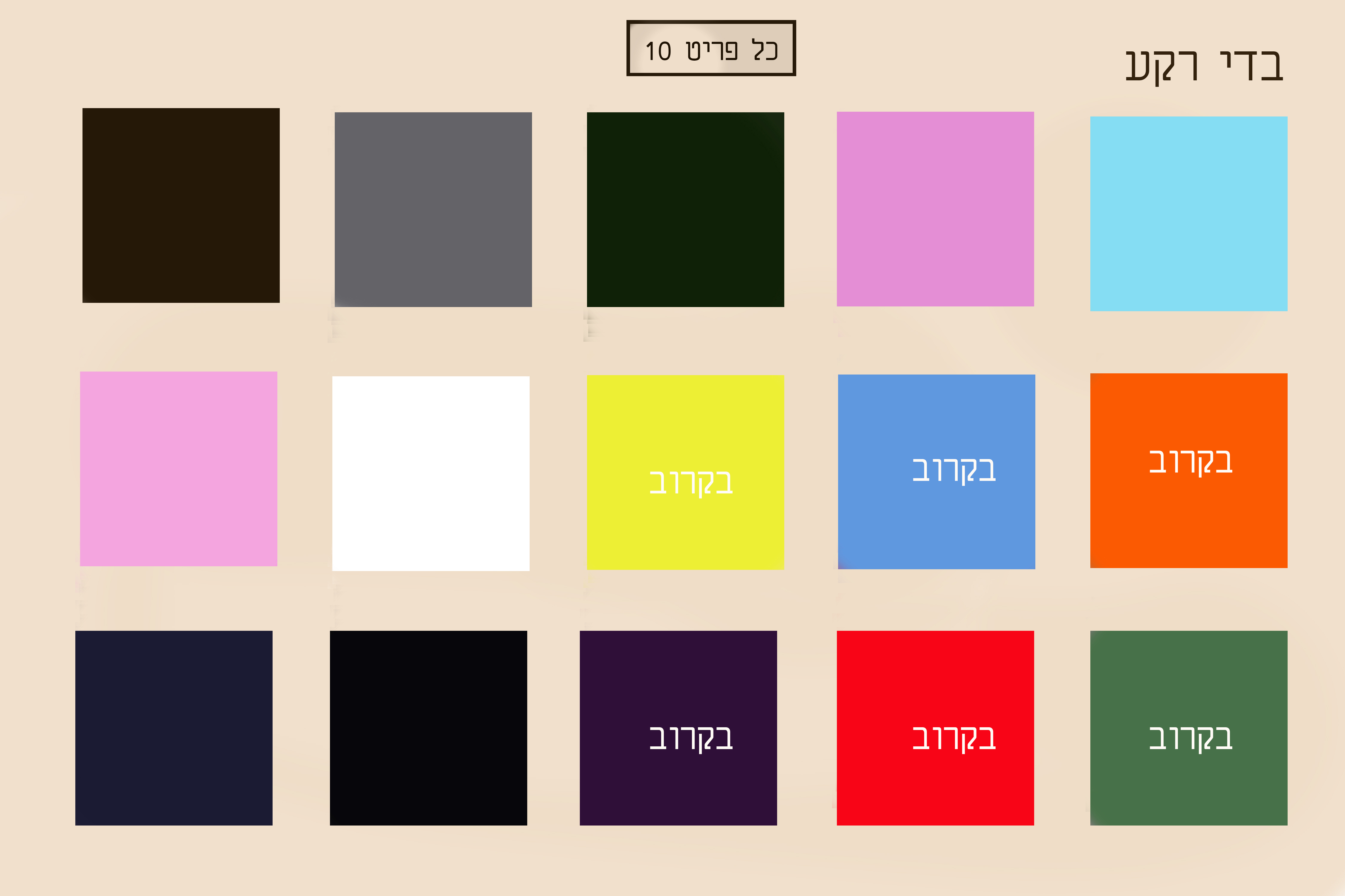 בדי רקע בקרוב.jpg