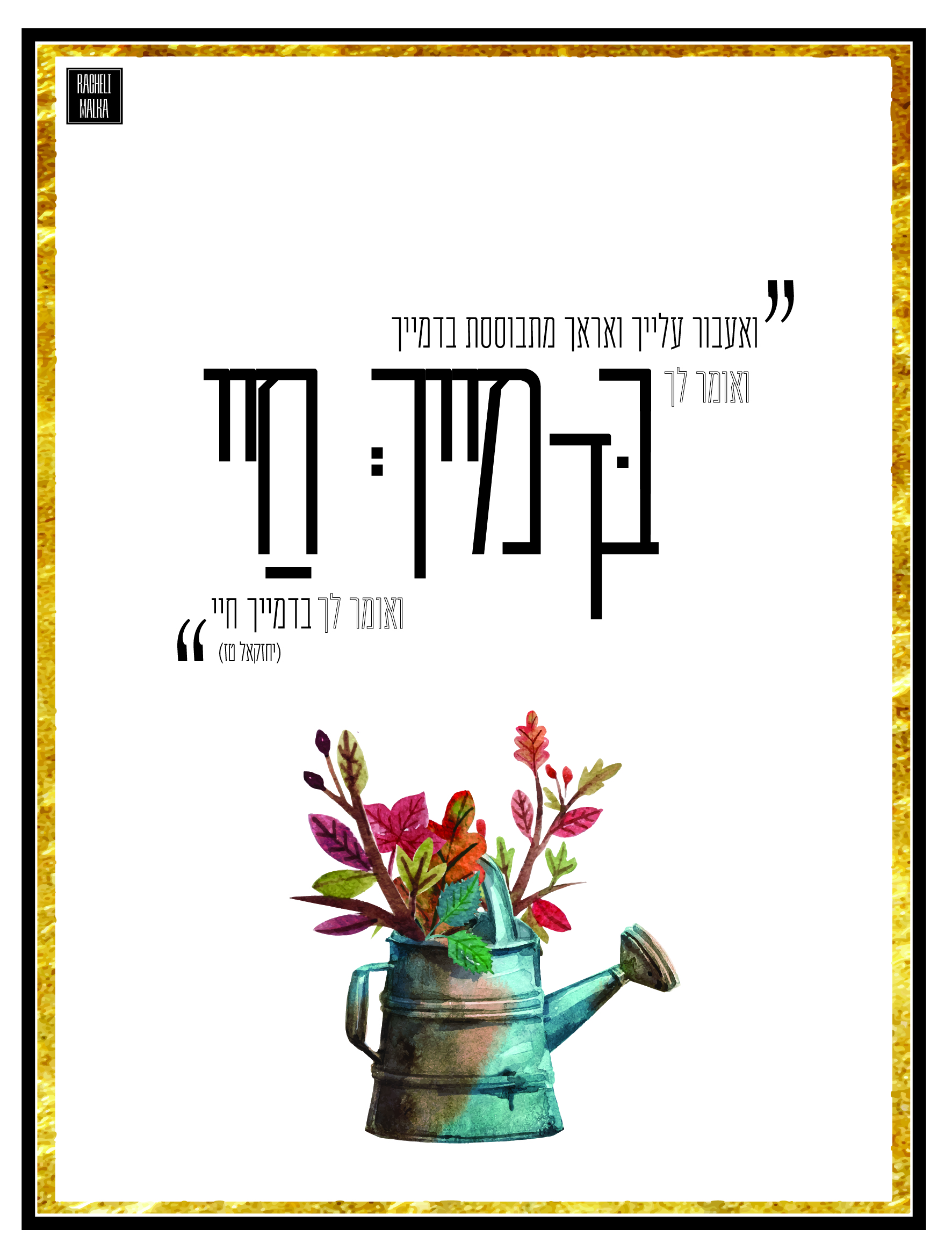 בדמייך חיי צבעוני-01.jpg