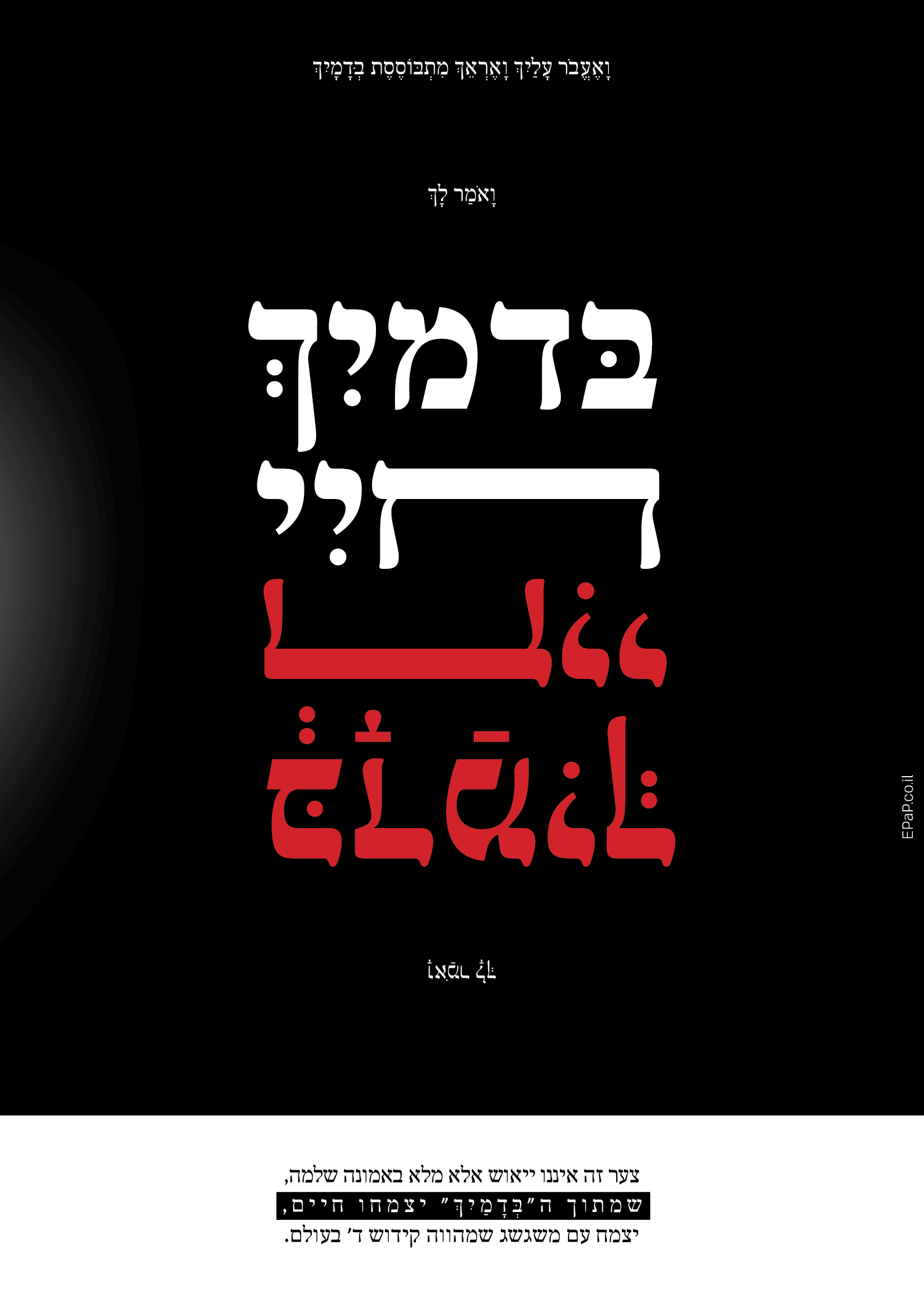 בדמייך חיי.jpg