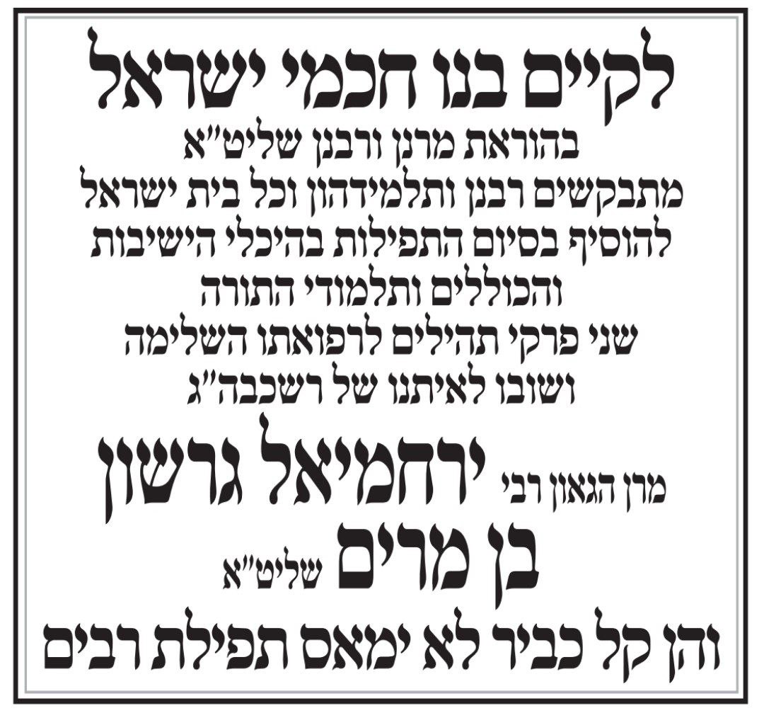 בהוראת מרנן ורבנן להוסיף שני פרקי תהילים.jpeg