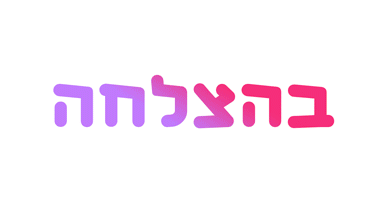 בהצלחה.gif