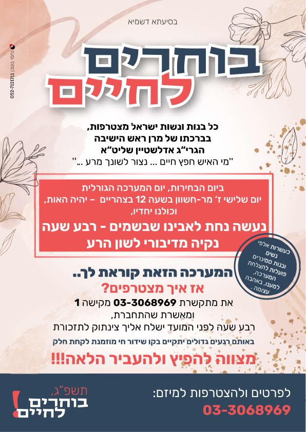 בוחרים בחיים.jpg