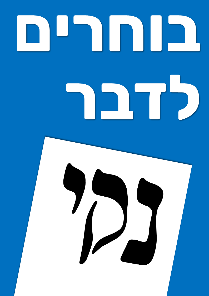 בוחרים לדבר נקי.png