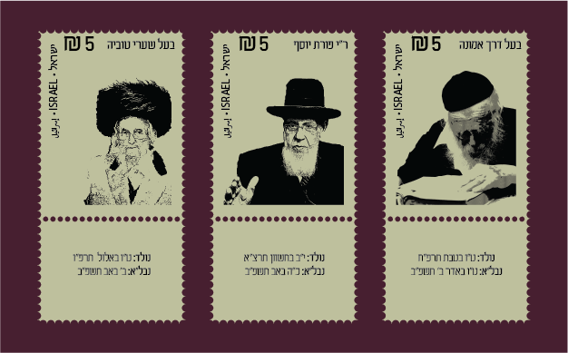 בולים גדולי ישראל.png