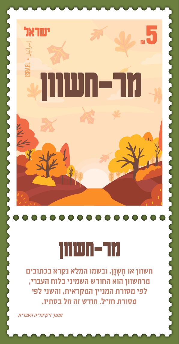 בול חשוון.jpg