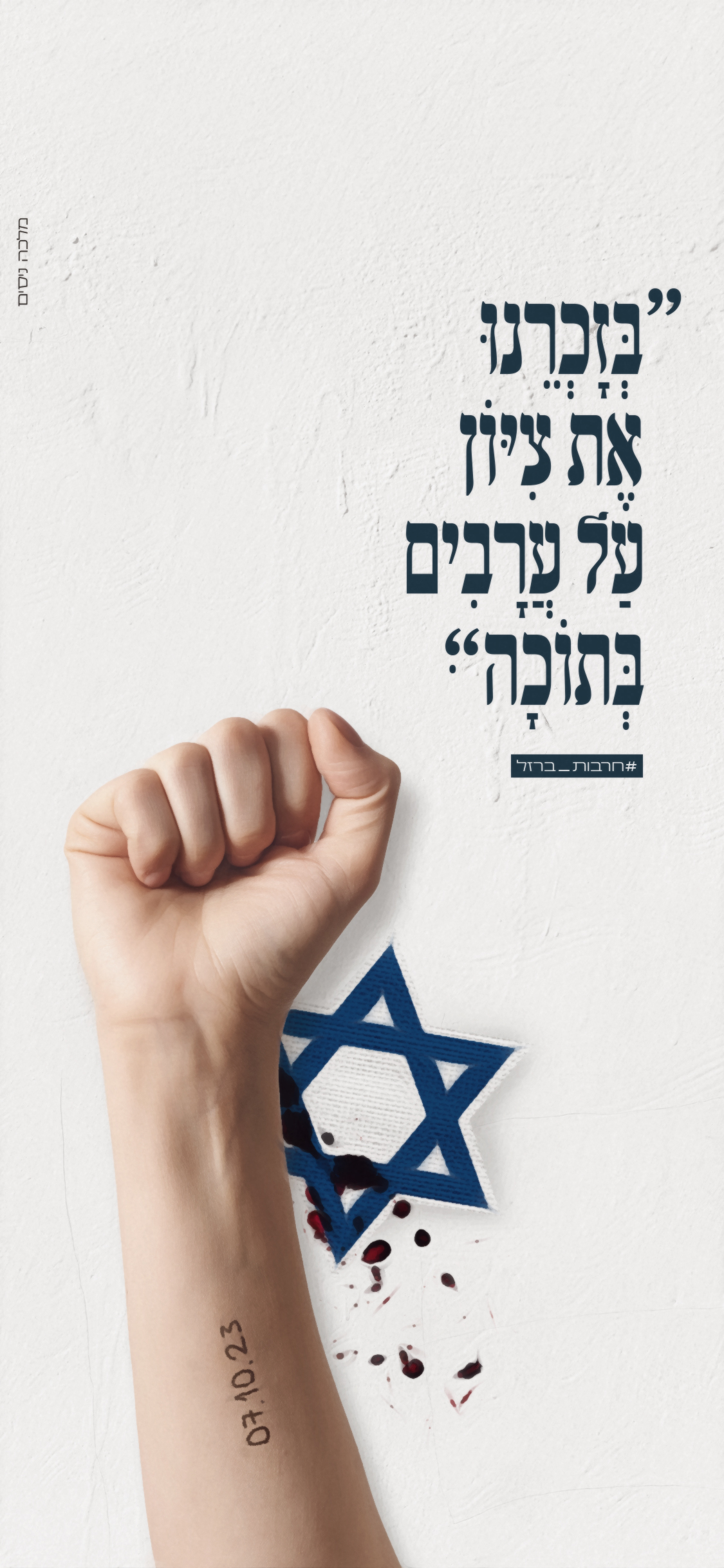 בזוכרנו את ציון.jpg