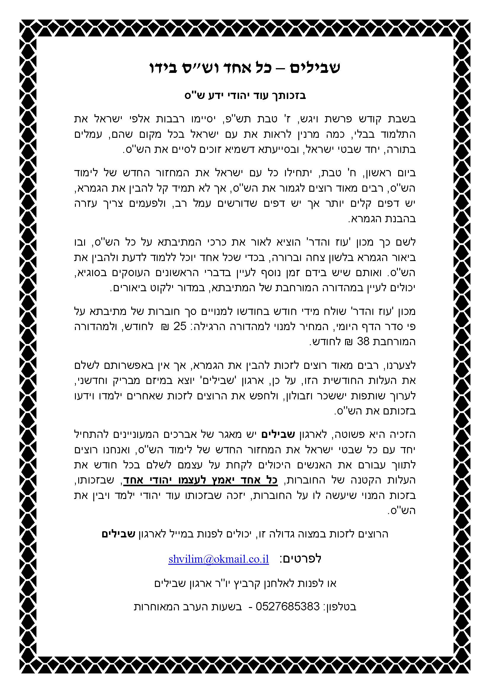 בזכותך עוד יהודי ילמד שס.jpg