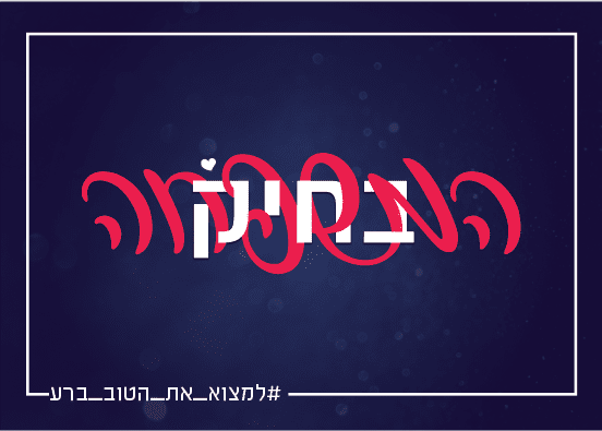 בחיק המשפחה תחרות אאא-01.png