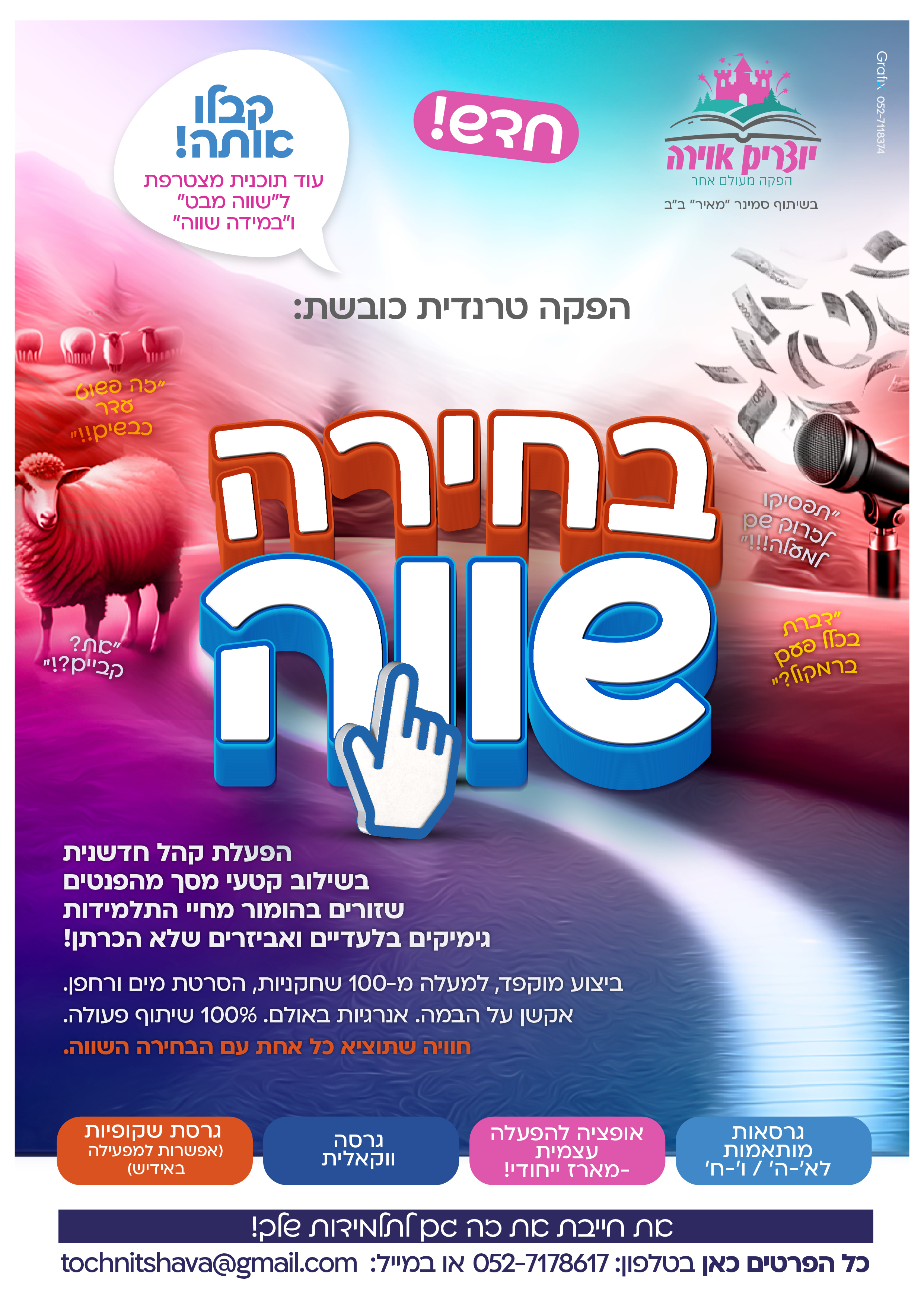 בחירה שווה פרסומת.jpg