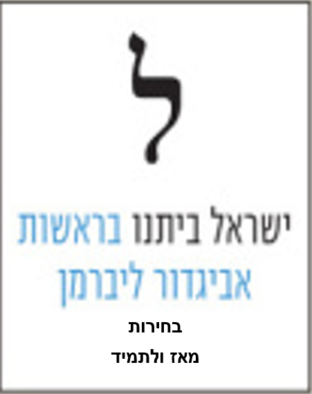 בחירות מאז ולתמיד.PNG