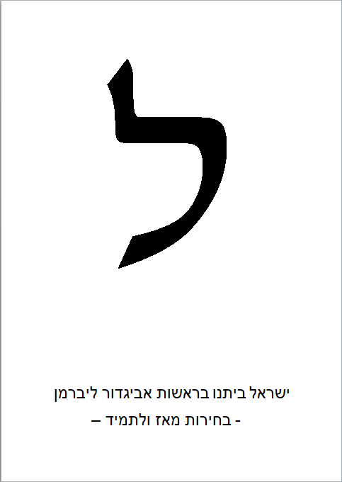 בחירות מאז ולתמיד.PNG