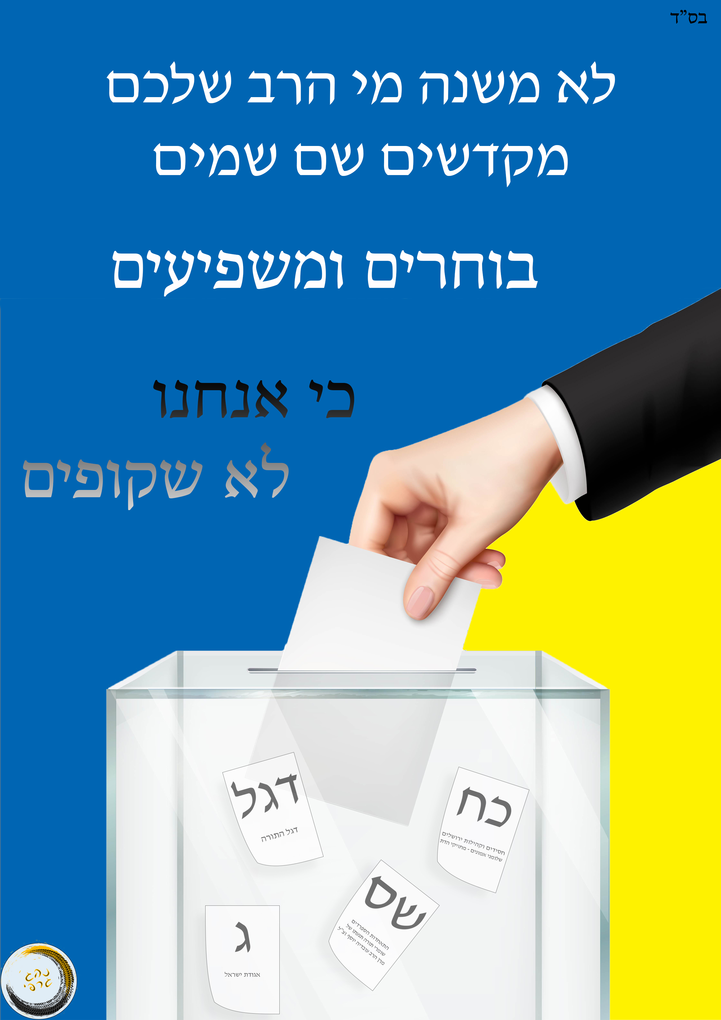 בחירות תשפ''ד.jpg