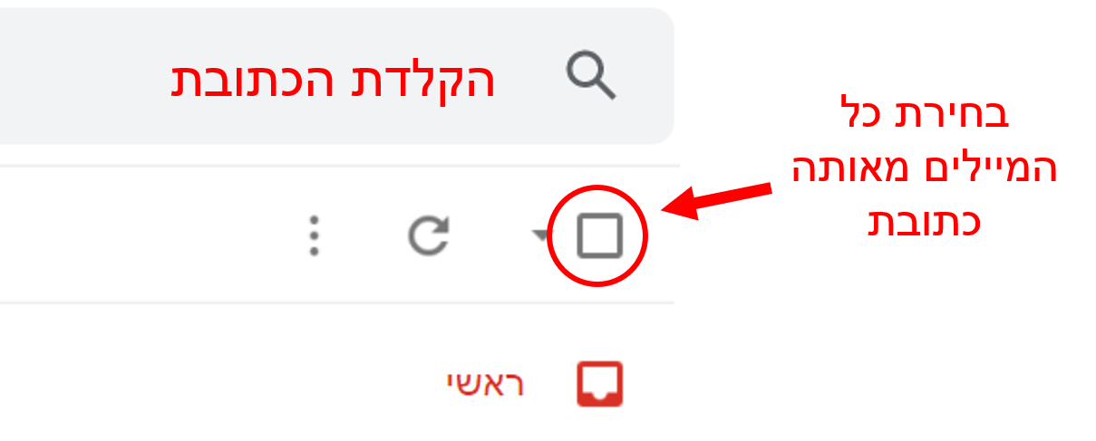בחירת הכל.png