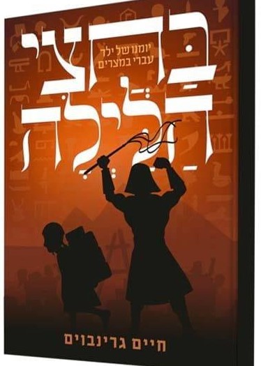 בחצי הלילה.jpg