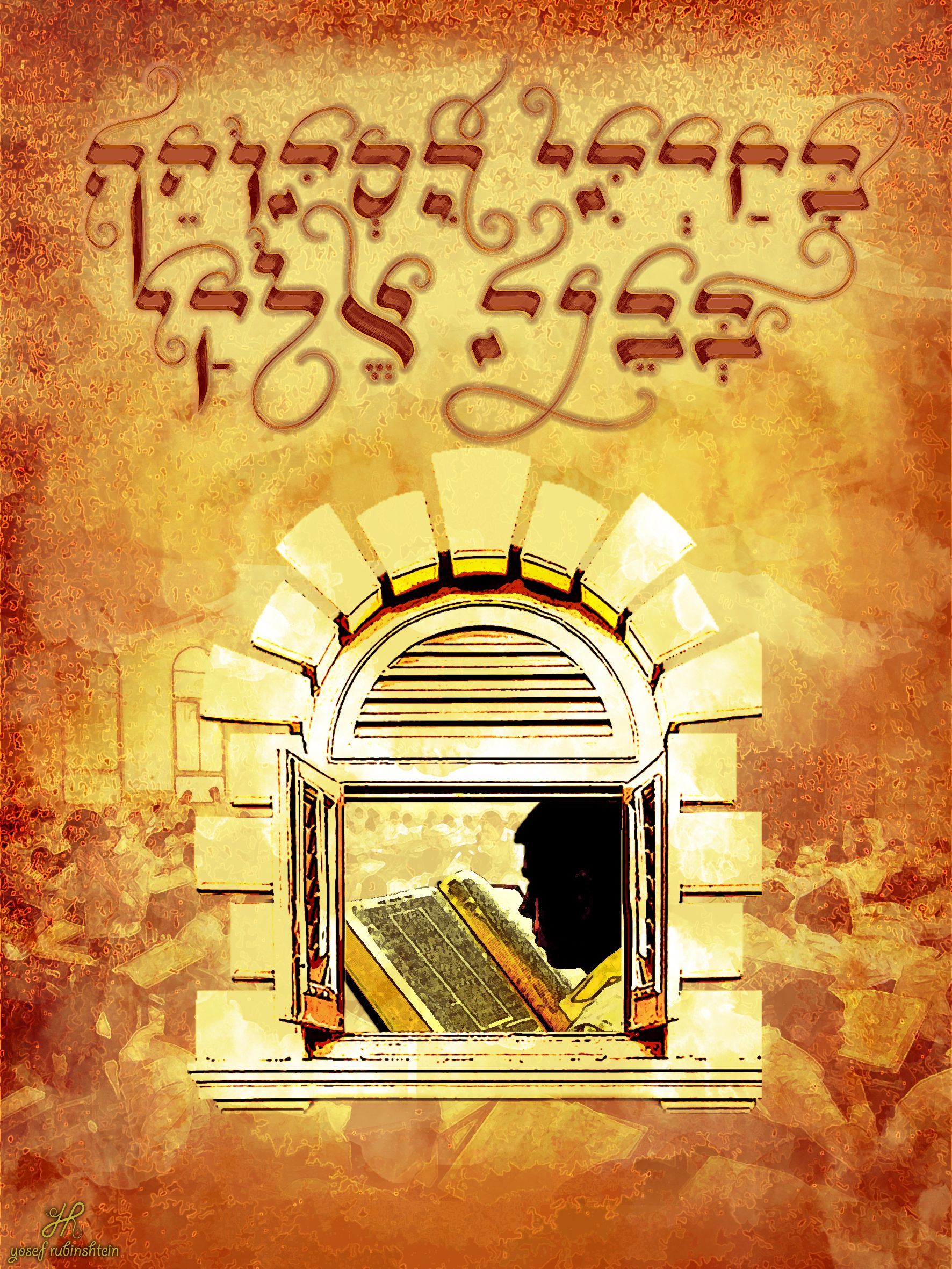 בחרתי הסתופף yosef rubinshtein.jpg