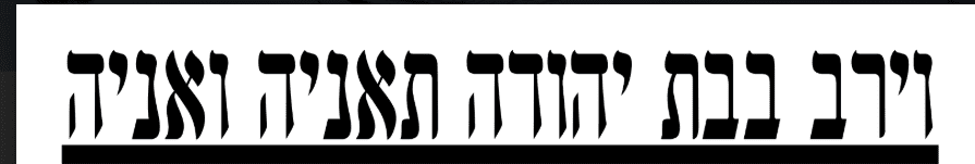 ביאור 2020-08-09 182849.png