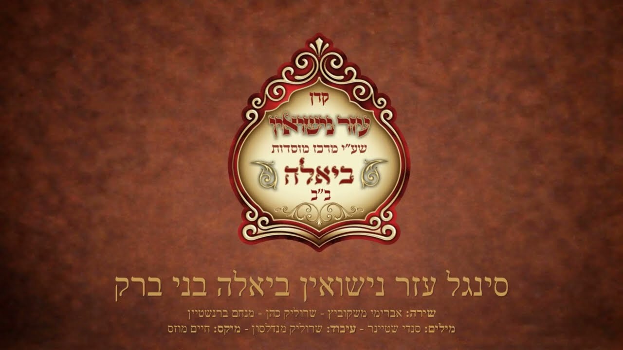 ביאלה בני ברק.jpg