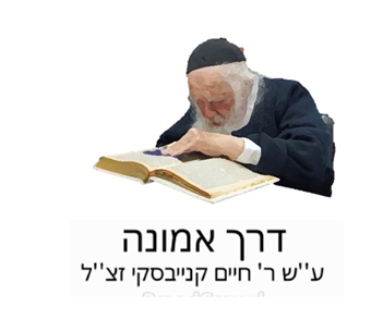 ביה''כ דרך האמונה.png