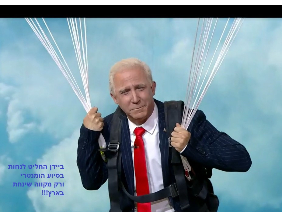 ביידן בדרך אם סיוע אומנטרי.jpg