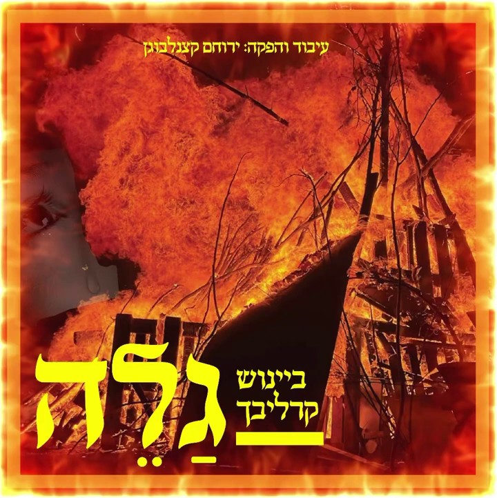 ביינוש קרליבך - גלה.jpg