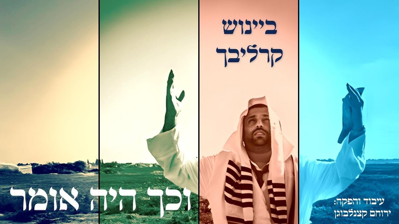 ביינוש קרליבך - וכך היה אומר.jpg