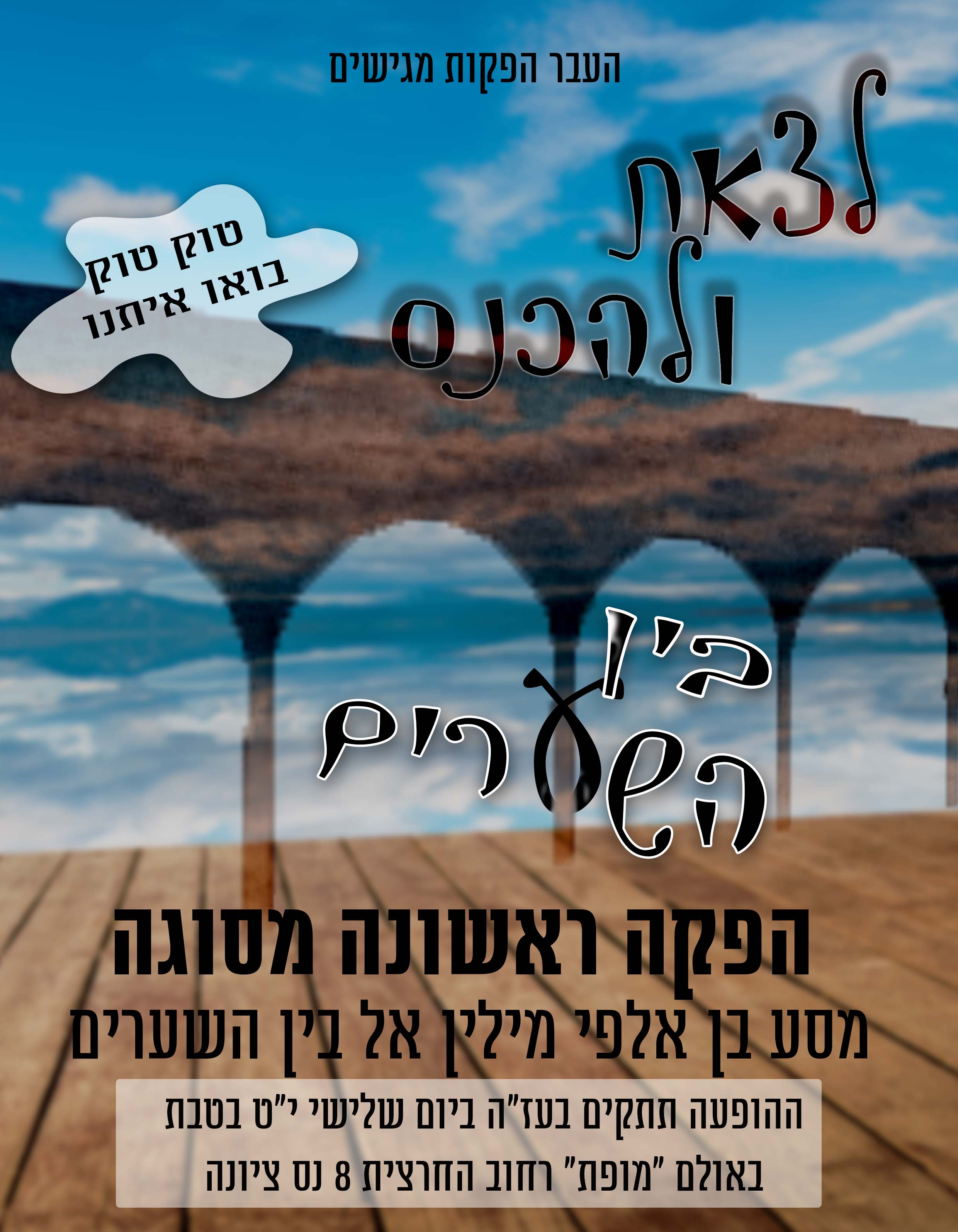 בין השערים.jpg