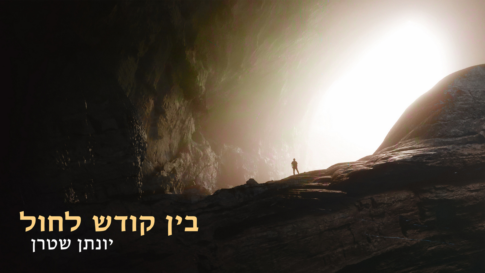 בין קודש לחול עטיפה.jpg