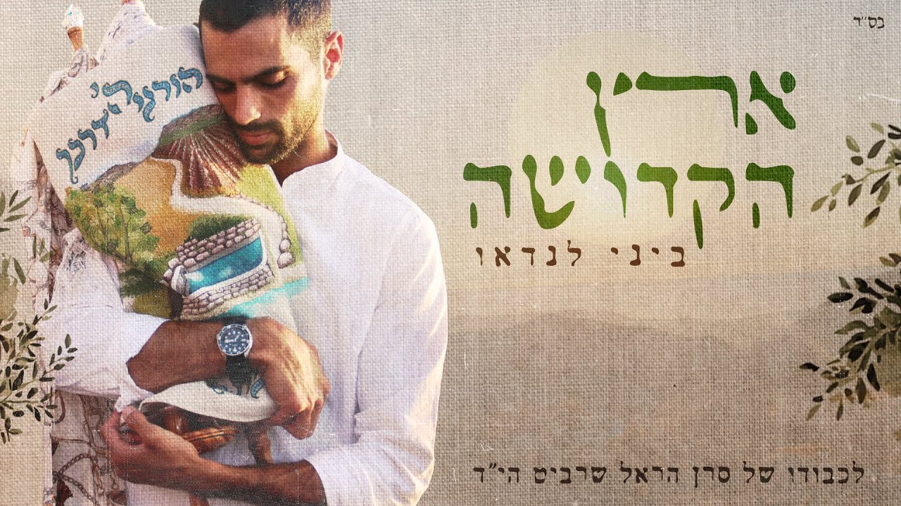 ביני לנדאו - ארץ הקדושה.jpg