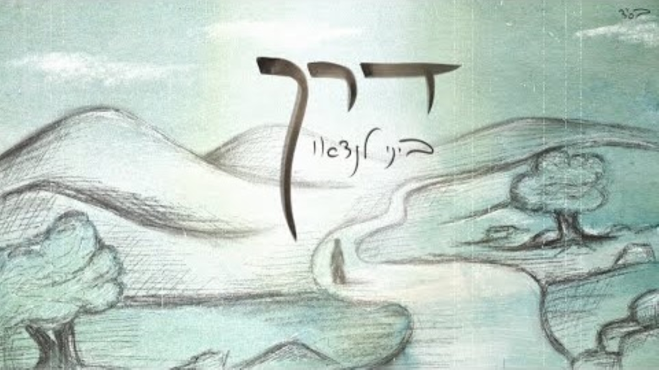 ביני לנדאו - דרך.jpg