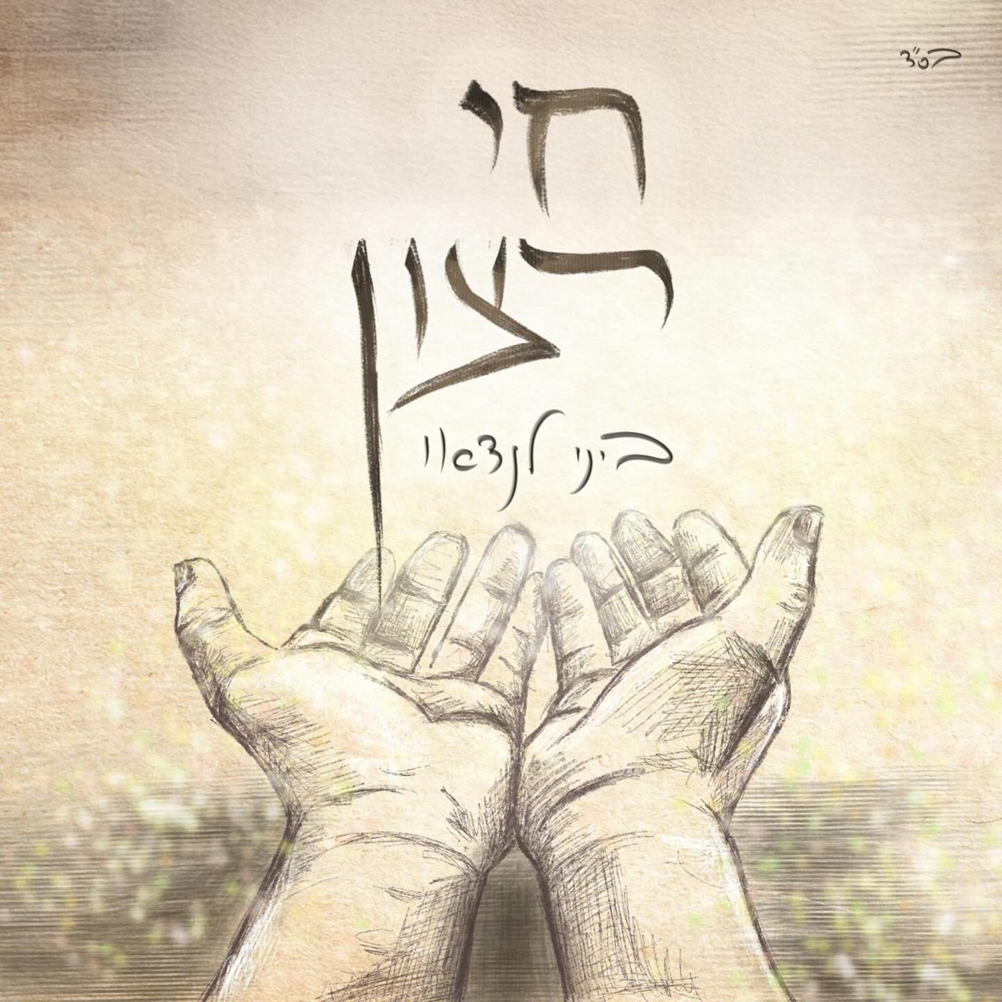 ביני לנדאו - חי רצון.jpg