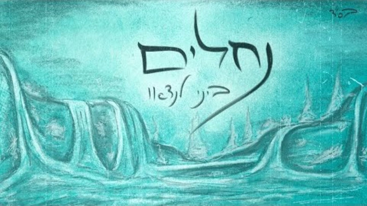 ביני לנדאו - נחלים.jpg