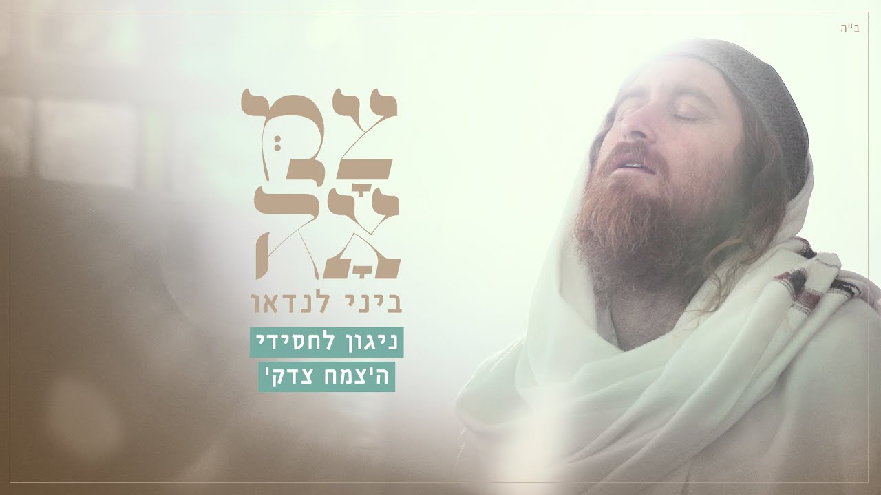 ביני לנדאו - ניגון לחסידי הצמח צדק.jpg