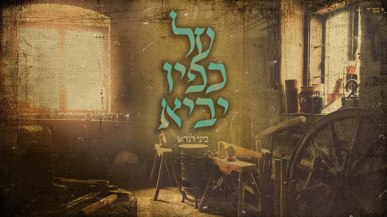 ביני לנדאו - על כפיו יביא.jpg