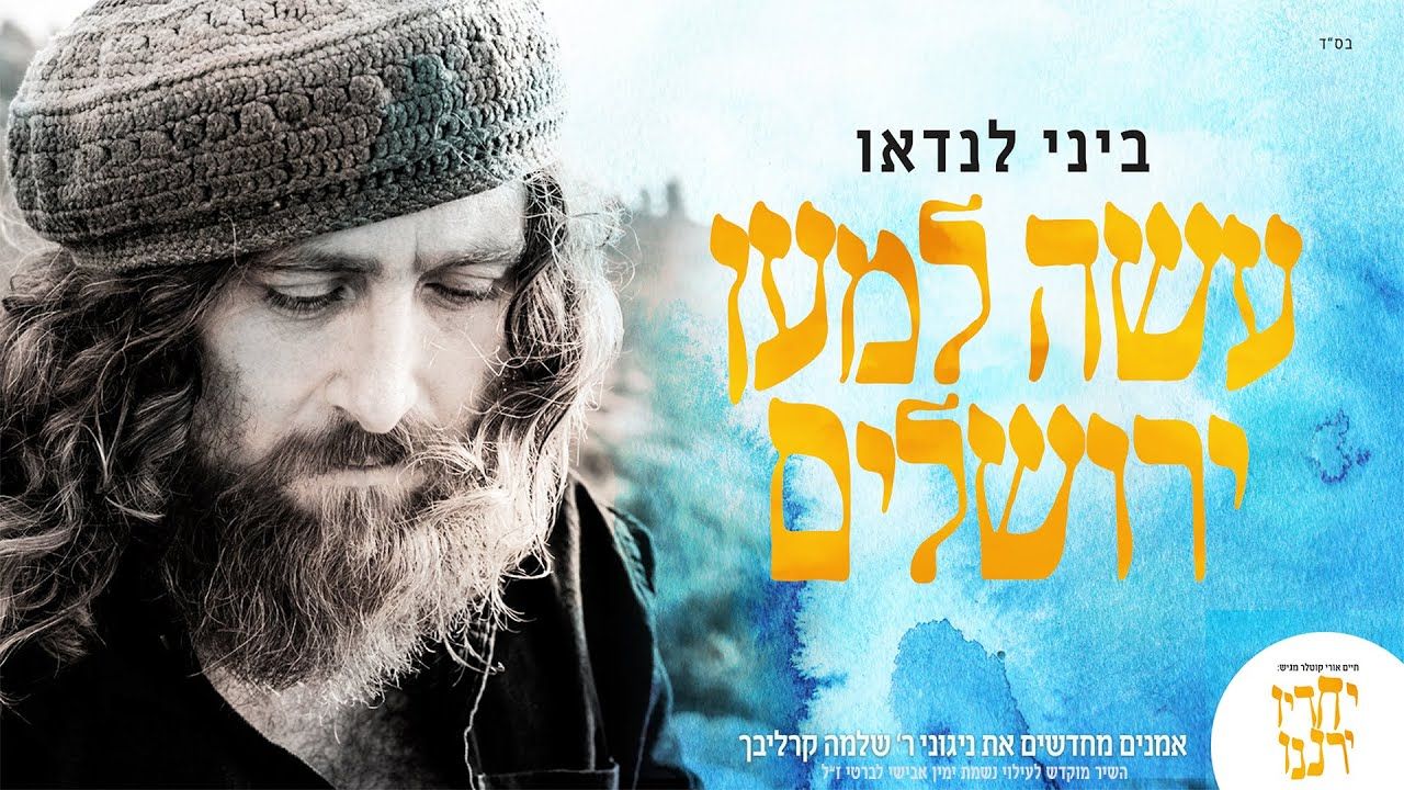 ביני לנדאו - עשה למען ירושלים.jpg