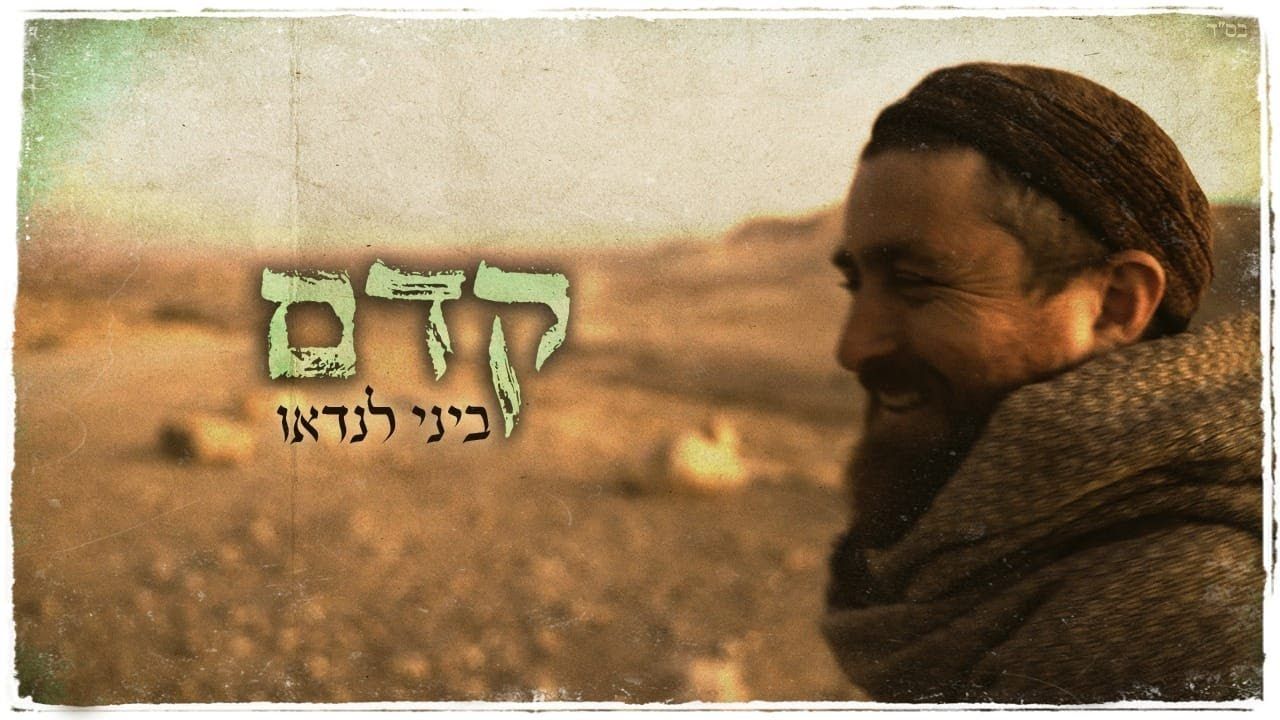 ביני לנדאו - קדם.jpg