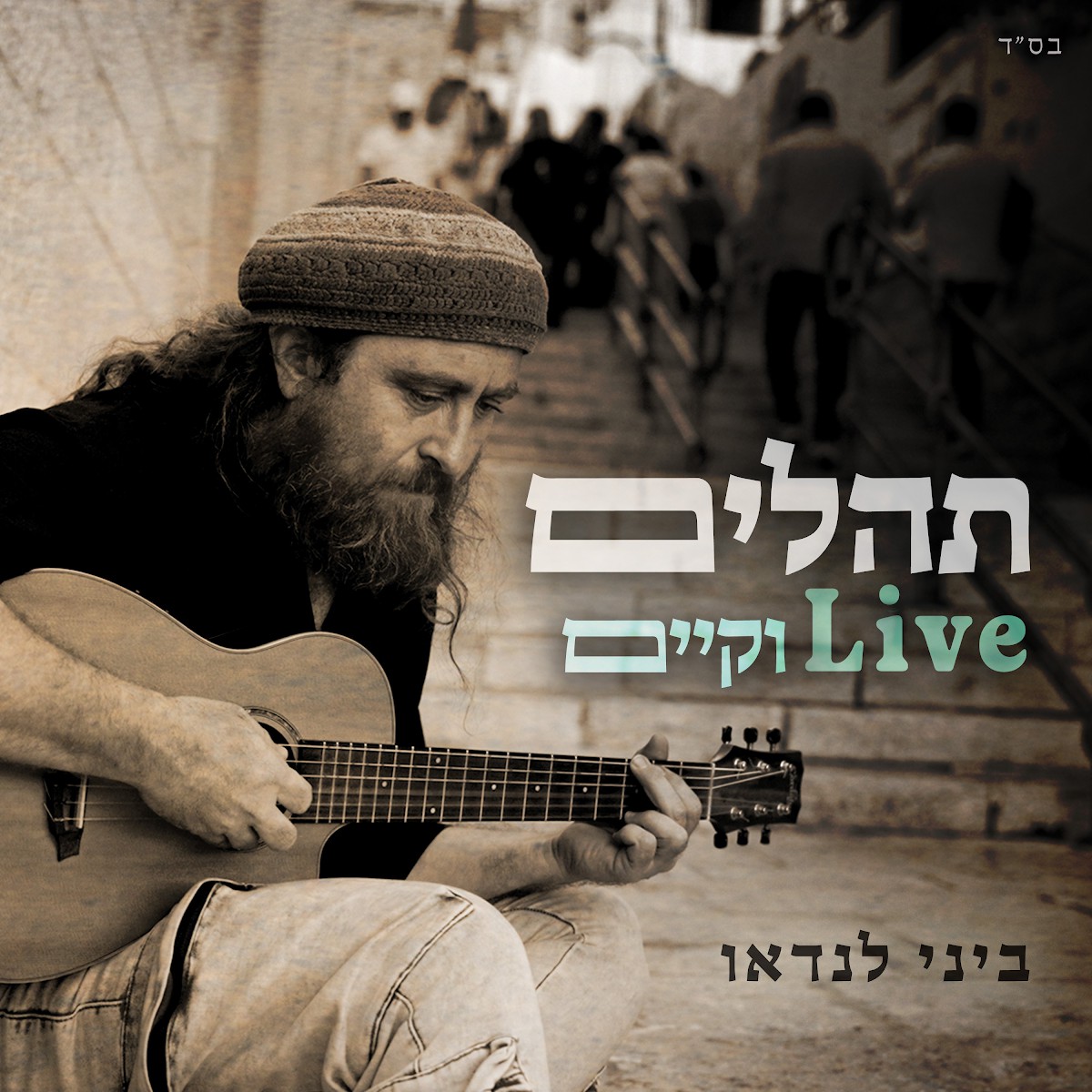 ביני לנדאו - תהלים Live וקיים.jpg