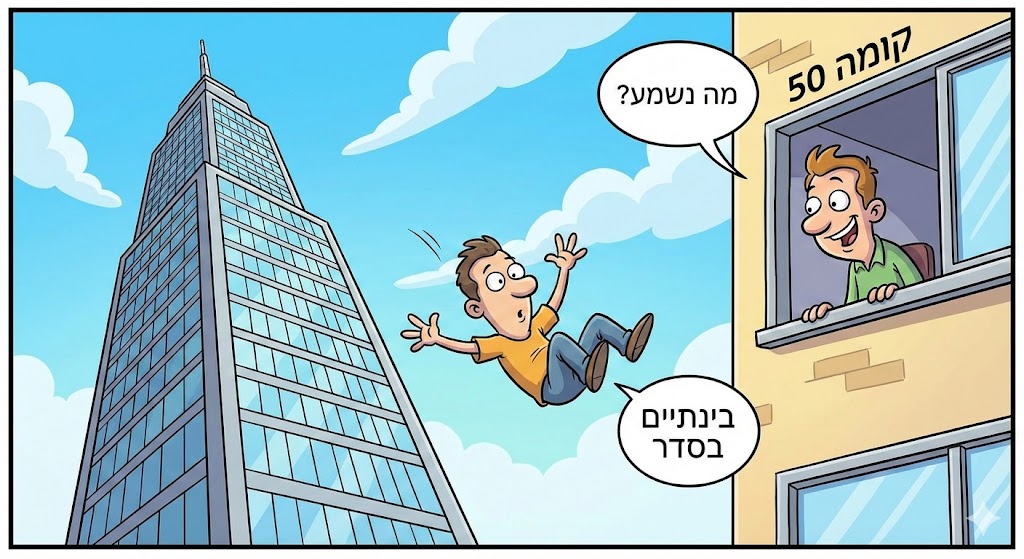 בינתיים הכל בסדר.jpg