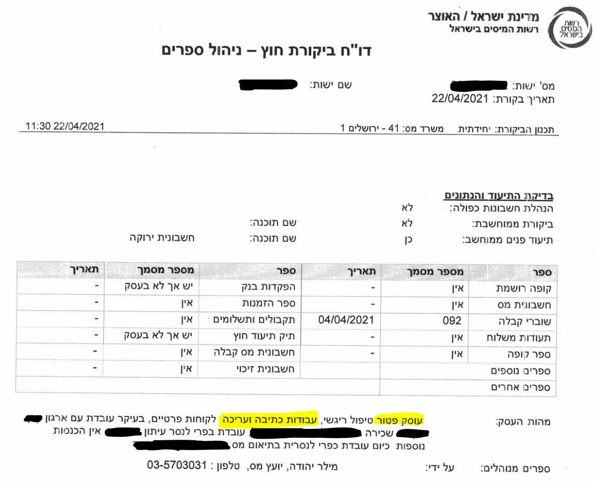 ביקורת מס הכנסה.JPG