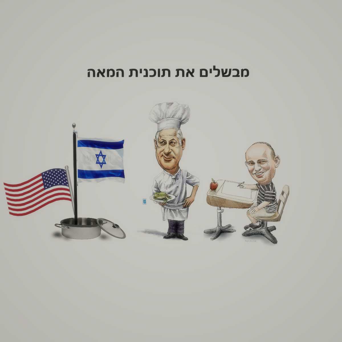 בישול-תוכנית-המאה.jpg