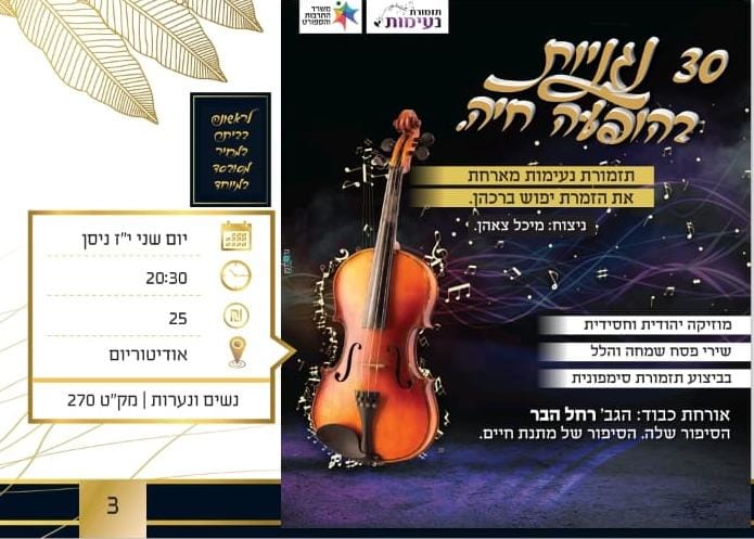 ביתר = שני, י''ז ניסן - יפוש ברכהן ותזמורת נעימות.jpg