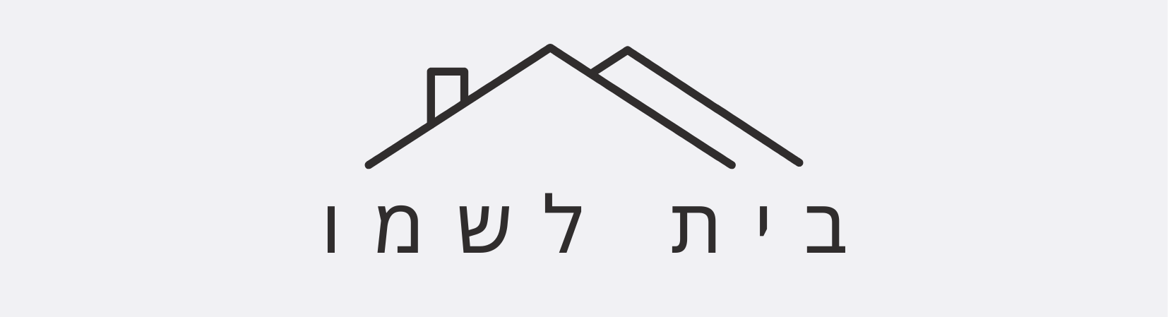 בית לשמו-לוגו.png