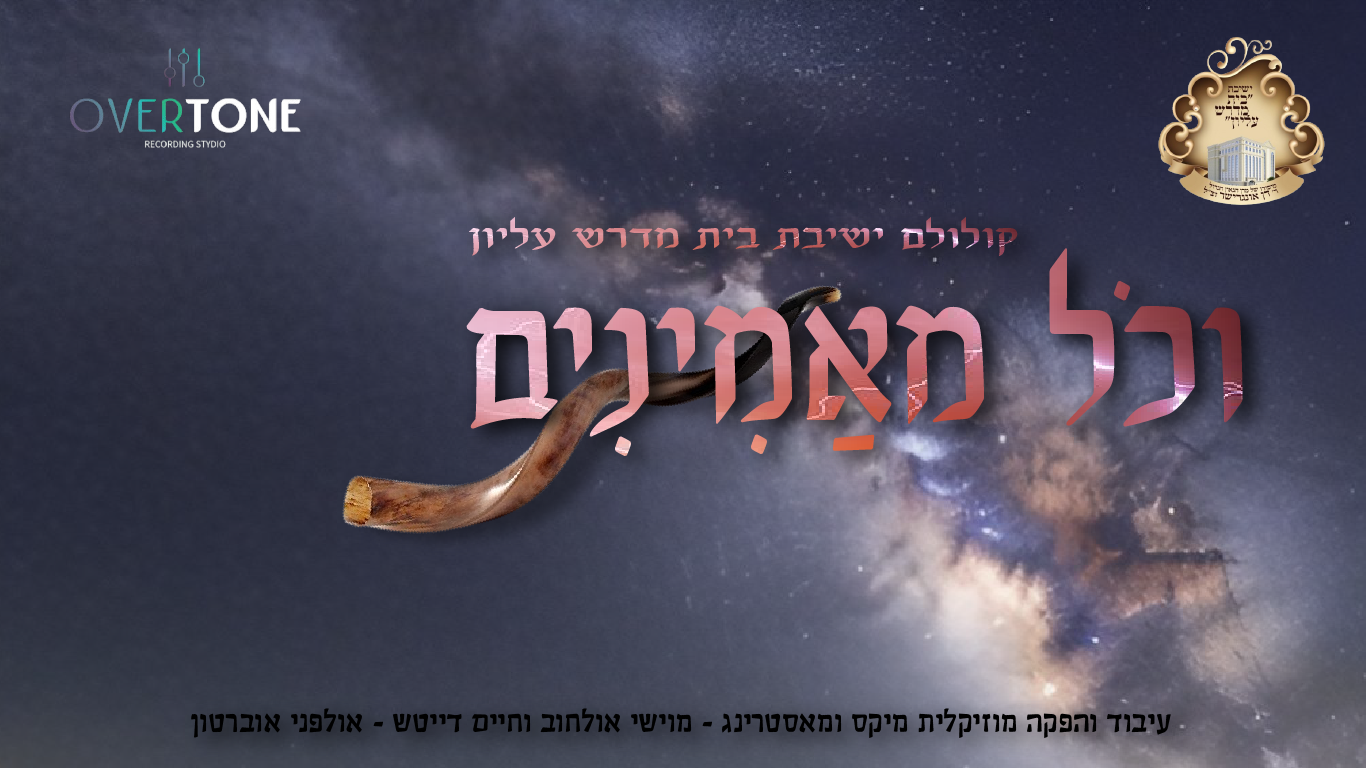 בית מדרש עליון עיצוב-01.png