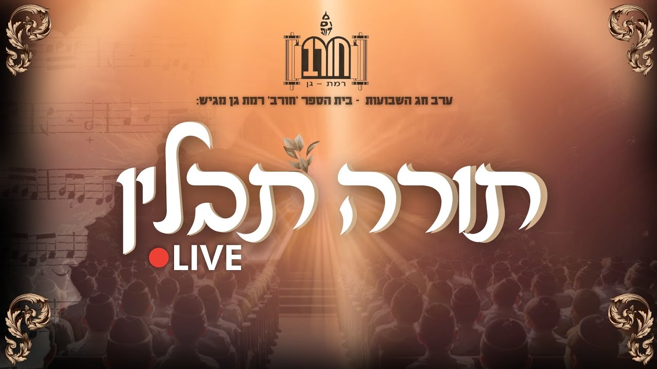 בית ספר חורב רמת גן - תורה תבלין.jpg