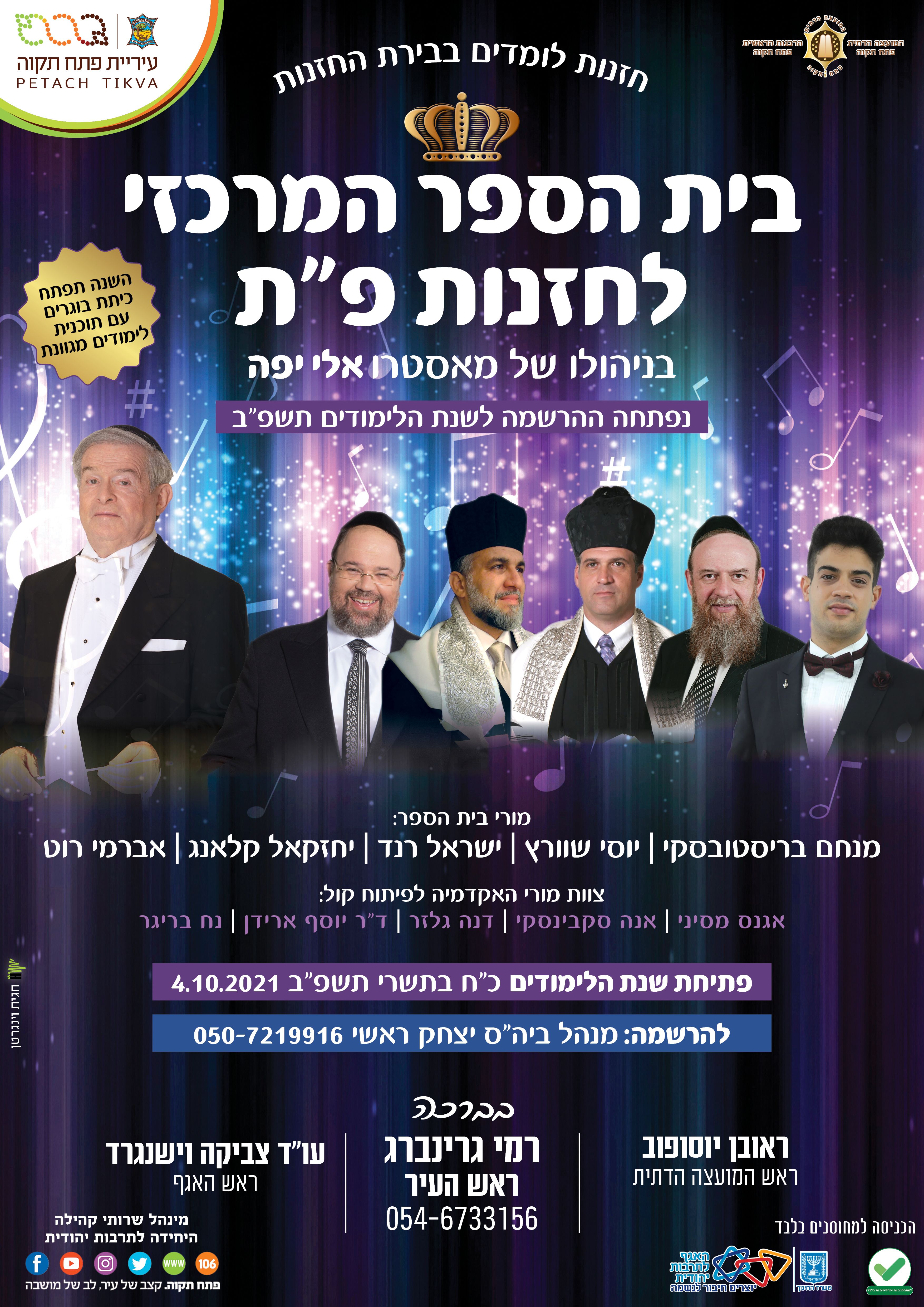 בית ספר לחזנות 23.8.2021.jpg