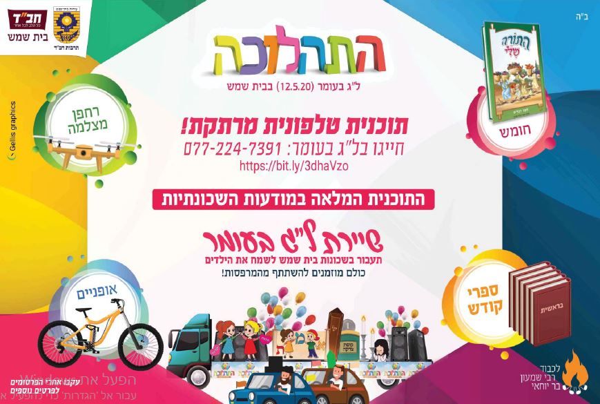 בית שמש חבד.JPG